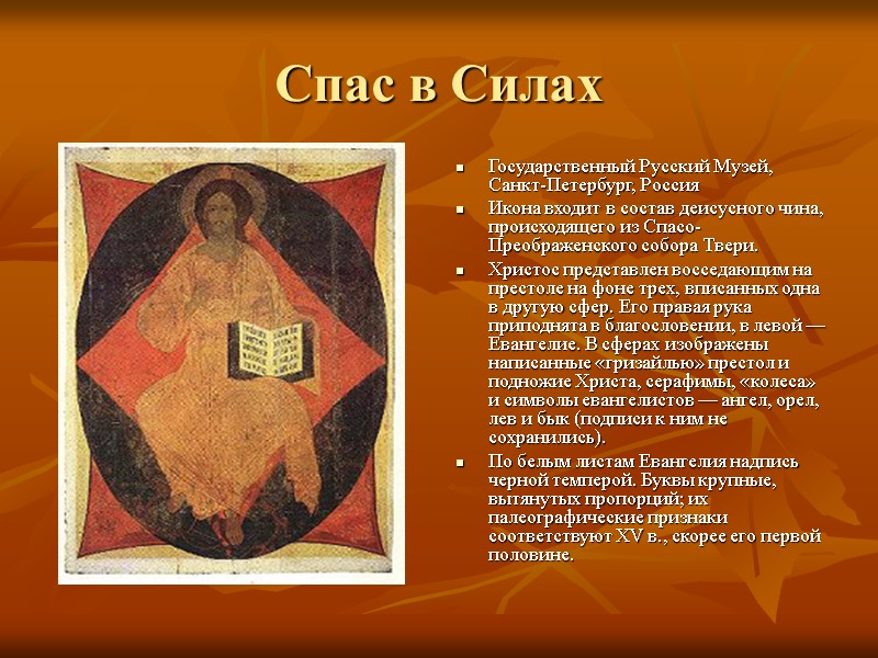 Спас в Силах  Государственный Русский Музей, Санкт-Петербург, Россия Икона входит в состав деисусного